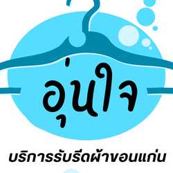 อุ่นใจ รับรีดผ้าขอนแก่น