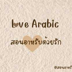 สอนอาหรับด้วยรัก