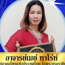 อาจารย์เมย์ ทาโร่ท์