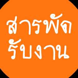 สารพัดรับงาน