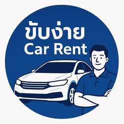 ขับง่าย Carrent