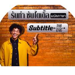 ซับไตเติ้ลตัดต่อคลิป