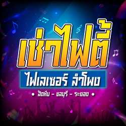 เช่าไฟตี้ลำโพงเลเซอร์Smoke