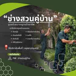 ช่างสวนคู่บ้าน