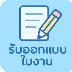 รับทำใบงานทุกชนิด