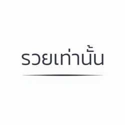 รวยเท่านั้น