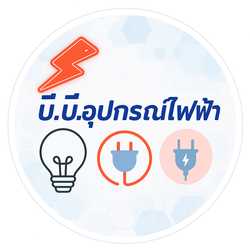 บีบีอุปกรณ์ไฟฟ้า
