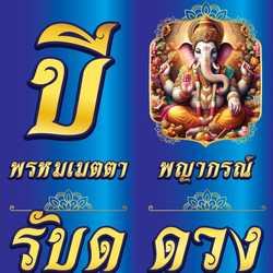 บีพรหมเมตตาพญากรณ์