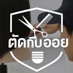 ตัดกับออย