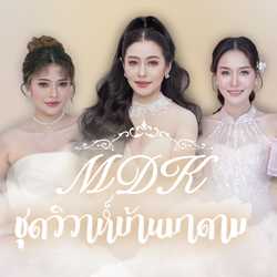 แต่งหน้าทำผม เจ้าสาว ออกงาน