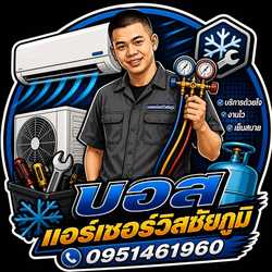 บอสแอร์เซอร์วิสชัยภูมิ