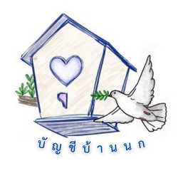 บัญชีบ้านนก