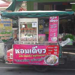 หอมเตี๋ยวอินหาดแหลมเริญ