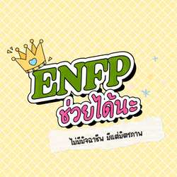 ENFP ช่วยได้นะ