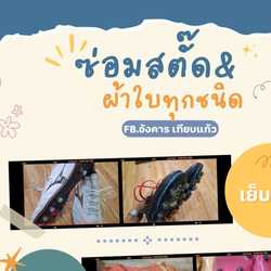 ช่างซ่อมรองเท้าสตั๊ด ผ้าใบ
