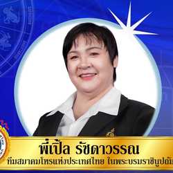 พี่เปิ้ล รัชดาวรรณ