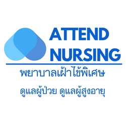 พยาบาลเฝ้าไข้ ATTEND NURSING