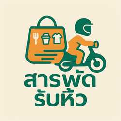 สารพัด รับหิ้ว