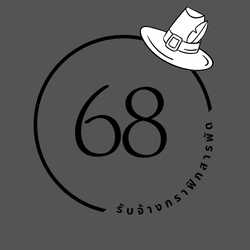 รับจ้างกราฟิคสารพัด68