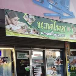 ดารารัตน์นวดเพื่อสุขภาพ