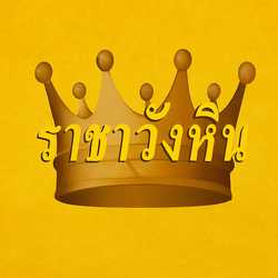 RAJAWINGHIN ราชาวังหิน