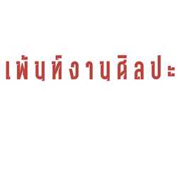 ภาพล้อเลียน.งานศิลปะ.อื่นๆ