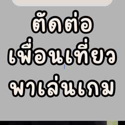 เม่าน้อยรับทำทุกอย่าง