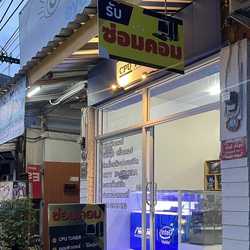 ต.คอมพิวเตอร์เซอร์วิส