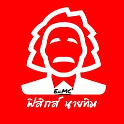 ฟิสิกส์ นายทิม