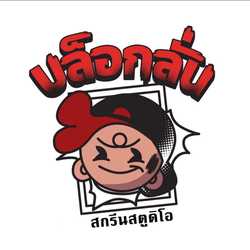 บล็อกลั่นสกรีน สกรีนเสื้อ