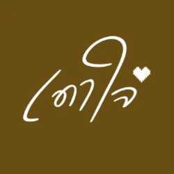 เดาใจ ดีไซน์