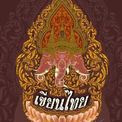 khian_thai เขียนไทย