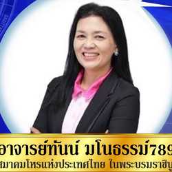 อาจารย์ทันน์ มโนธรรม์789