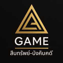GAME สืบทรัพย์ บังคับคดี