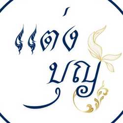 แต่งบุญนำ