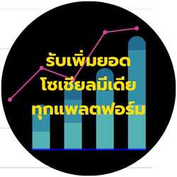 รับเพิ่มยอด Social Boots