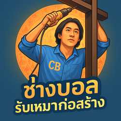 ช่างบอลรับเหมาก่อสร้าง