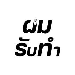 ผมรับทำ