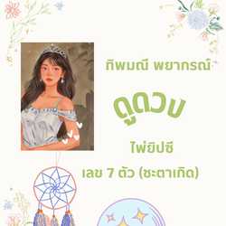 ทิพมณี พยากรณ์