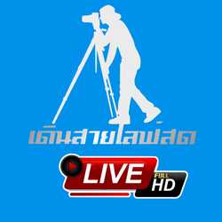 เดินสายไลฟ์สด