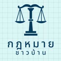 ให้คำปรึกษากฎหมาย