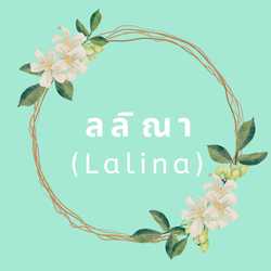 ลลิณา
