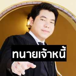 Taohu Lawyer ทวงหนี้ถูกกฎหมาย