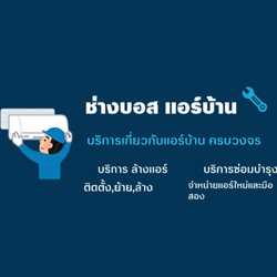 ช่างบอส ล้างแอร์
