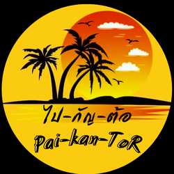 ไปกัญต้อ