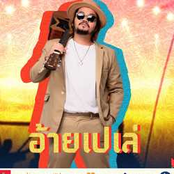 Eventดนตรีและเครื่องเสียงระยอง