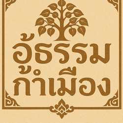 ธรรมะร่วมสมัย