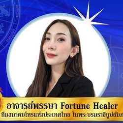 อาจารย์พรรษา Fortune Healer