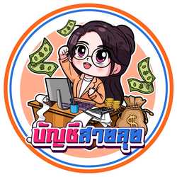 บัญชีสายลุย