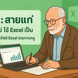 ประเมินผลการเรียนด้วย excel